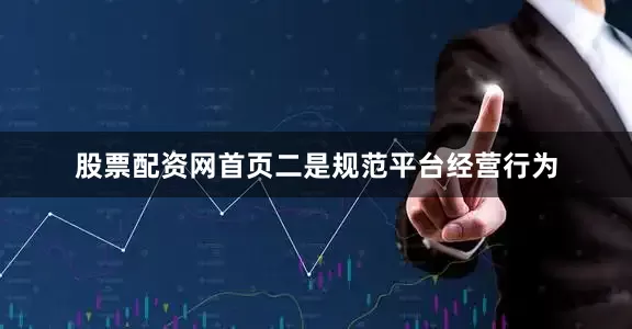 股票配资网首页二是规范平台经营行为