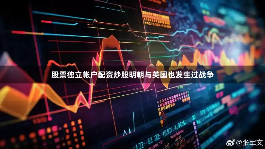 股票独立帐户配资炒股明朝与英国也发生过战争