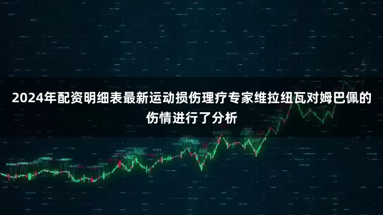 2024年配资明细表最新运动损伤理疗专家维拉纽瓦对姆巴佩的伤情进行了分析